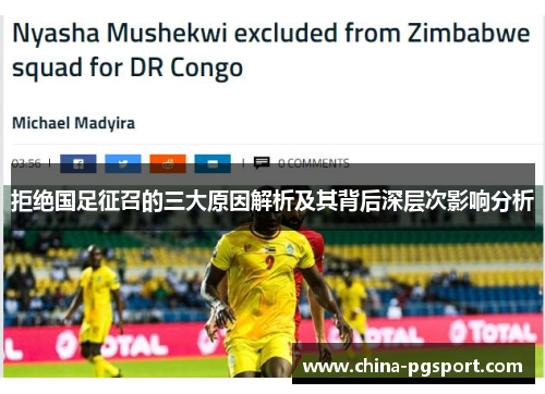 拒绝国足征召的三大原因解析及其背后深层次影响分析