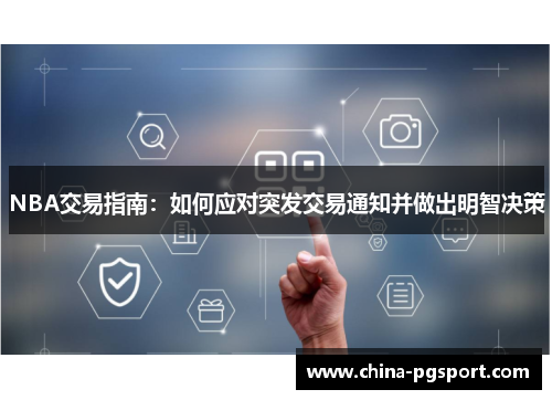 NBA交易指南:如何应对突发交易通知并做出明智决策 NBA交易指南:如何应对突发交易通知并做出明智决策
