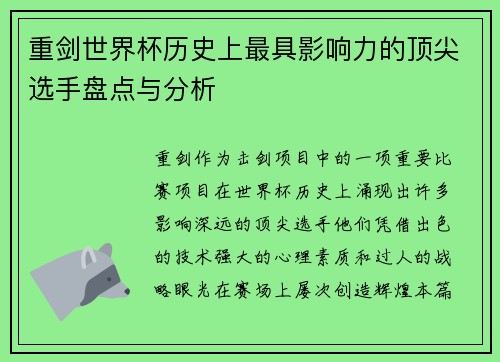重剑世界杯历史上最具影响力的顶尖选手盘点与分析