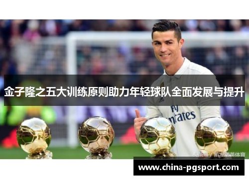 金子隆之五大训练原则助力年轻球队全面发展与提升