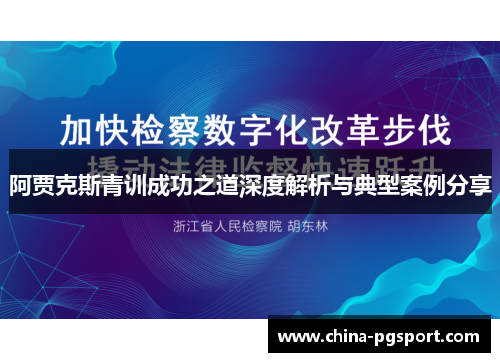 阿贾克斯青训成功之道深度解析与典型案例分享