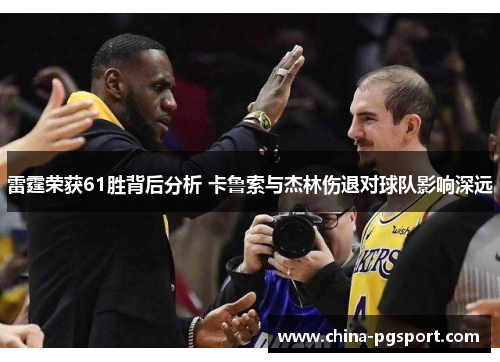 雷霆荣获61胜背后分析 卡鲁索与杰林伤退对球队影响深远