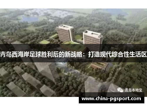 青岛西海岸足球胜利后的新战略：打造现代综合性生活区