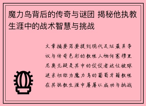 魔力鸟背后的传奇与谜团 揭秘他执教生涯中的战术智慧与挑战