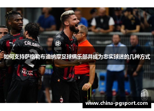 如何支持萨格勒布迪纳摩足球俱乐部并成为忠实球迷的几种方式