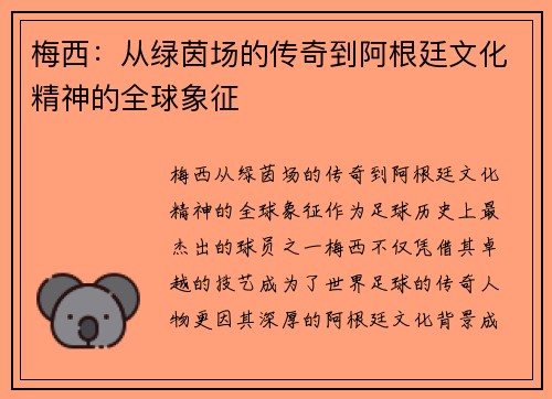 梅西：从绿茵场的传奇到阿根廷文化精神的全球象征