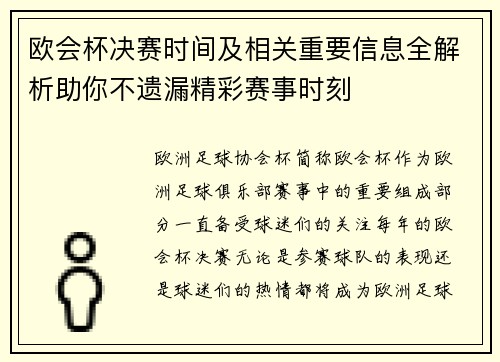 欧会杯决赛时间及相关重要信息全解析助你不遗漏精彩赛事时刻