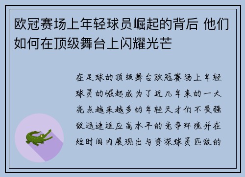 欧冠赛场上年轻球员崛起的背后 他们如何在顶级舞台上闪耀光芒