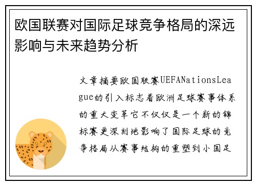 欧国联赛对国际足球竞争格局的深远影响与未来趋势分析