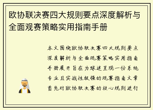 欧协联决赛四大规则要点深度解析与全面观赛策略实用指南手册