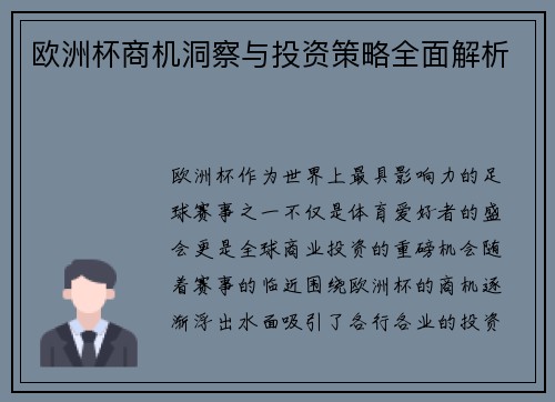 欧洲杯商机洞察与投资策略全面解析