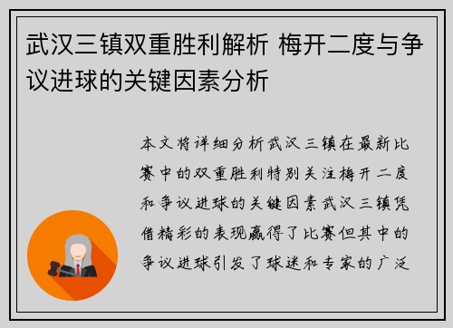 武汉三镇双重胜利解析 梅开二度与争议进球的关键因素分析