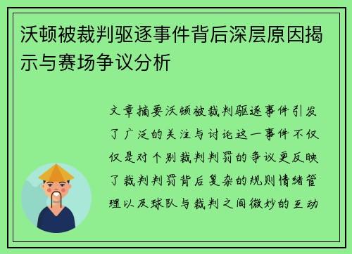 沃顿被裁判驱逐事件背后深层原因揭示与赛场争议分析